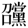 𡆊