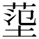 𡎊