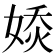 𡞊
