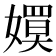 𡢊