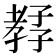 𡦊
