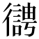 𢖊