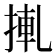 𢮊