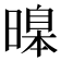 𣊊