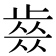 𣦊