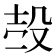 𣪊