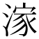 𣺊