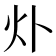𤆊