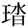 𤦊