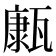 𤮊
