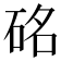 𥒊