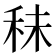𥞊