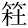 𥮊