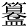 𥶊