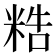 𥺊
