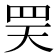 𦊊