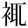 𧚊