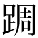 𨂊