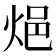 𨚊