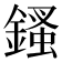 𨪊