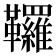 𩎊