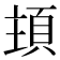 𩒊