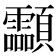 𩖊