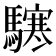 𩦊