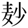 𪎊