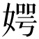 𪦊