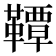 𫖊