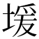 𫮊