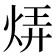 𬊊