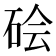 𬒊