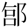 𬪊