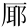 𭆊