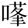 𭊊