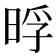 𭦊