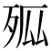 𭮊