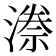 𭲊