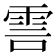 𮦊