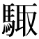 𮪊