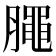 𣎜