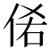 𰂊