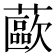 𰲊