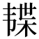 𱂊