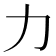 力