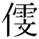 𠎋