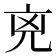 𠒋