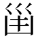 𠚋